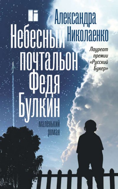 Небесный почтальон Федя Булкин - Александра Николаенко - обложка книги