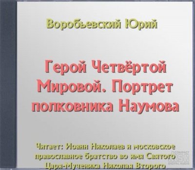 Герой Четвёртой Мировой. Портрет полковника Наумова - Юрий Воробьевский - обложка книги