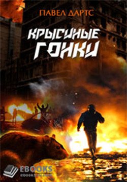 Книга 2. Крысиные гонки - Павел Дартс - обложка книги