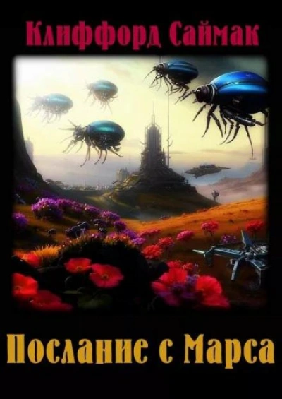 Послание с Марса - Клиффорд Саймак - обложка книги