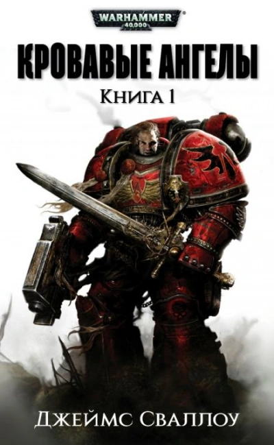 Warhammer 40000. Обагренное божество - Джеймс Сваллоу - обложка книги