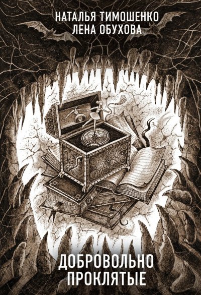 Добровольно проклятые - Лена Обухова, Наталья Тимошенко - обложка книги