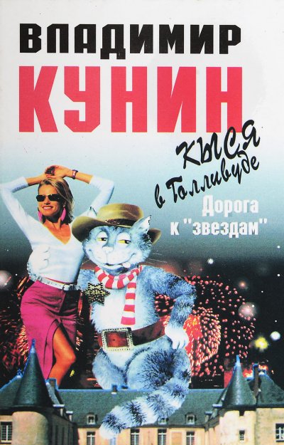 Кыся в Голливуде. Дорога к звездам - Владимир Кунин - обложка книги