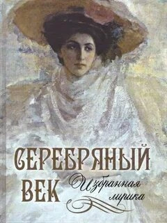 Лики русской музы. Поэзия Серебряного века - обложка книги