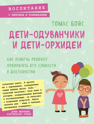 Дети-одуванчики и дети-орхидеи - Томас Бойс - обложка книги
