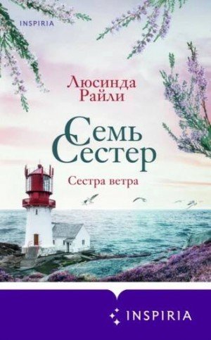 Сестра ветра - Люсинда Райли - обложка книги