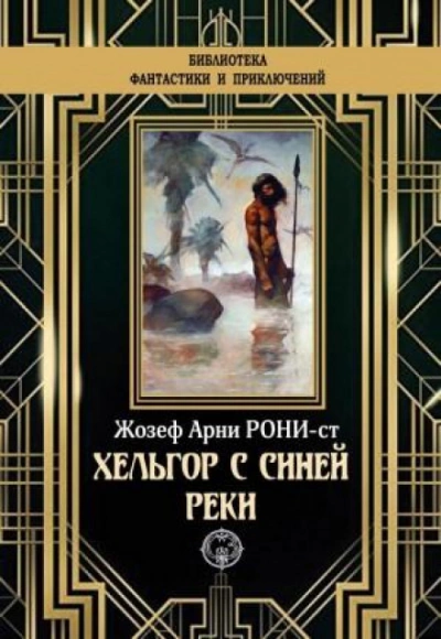 Хельгор с Синей реки - Рони-старший Жозеф Анри - обложка книги