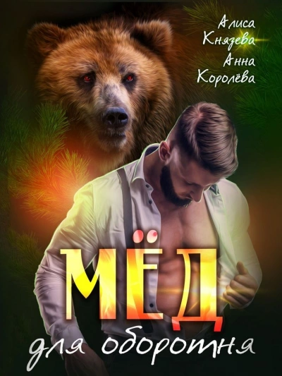 Мёд для оборотня - Анна Королева, Алиса Князева - обложка книги