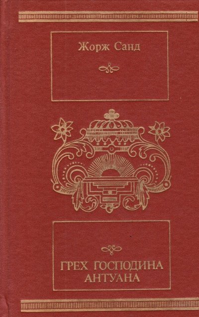 Грех господина Антуана - Жорж Санд - обложка книги