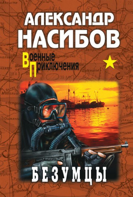 Безумцы - Александр Насибов - обложка книги