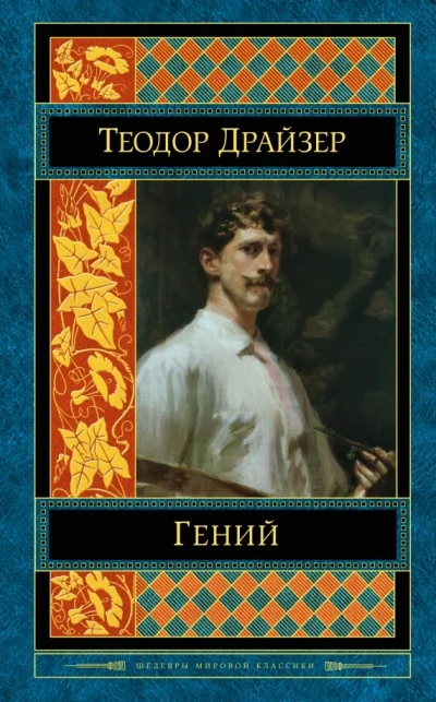 Классики мировой литературы. Теодор Драйзер - обложка книги