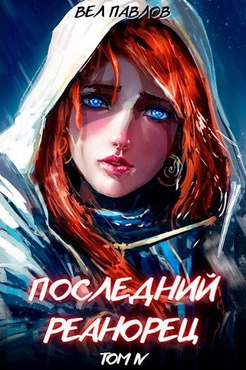 Последний реанорец. Том IV - Вел Павлов - обложка книги