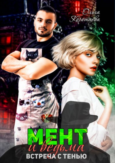 Мент и ведьма - Ольга Коротаева - обложка книги