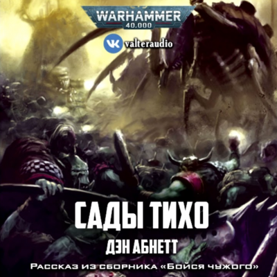 Warhammer 40000. Сады Тихо - Дэн Абнетт - обложка книги