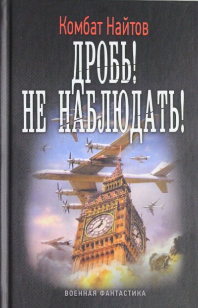 Дробь! Не наблюдать! - Комбат Найтов - обложка книги