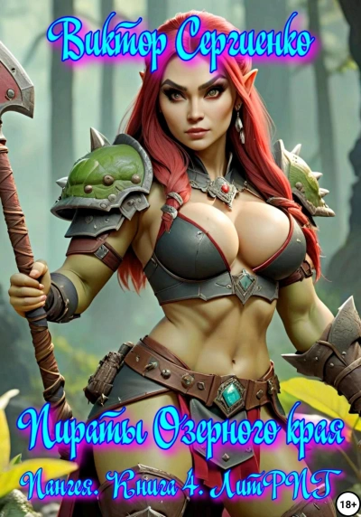 Пираты Озерного края - Виктор Сергиенко - обложка книги