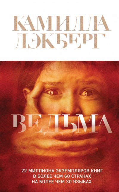 Патрик Хедстрём: Ведьма - Камилла Лэкберг - обложка книги