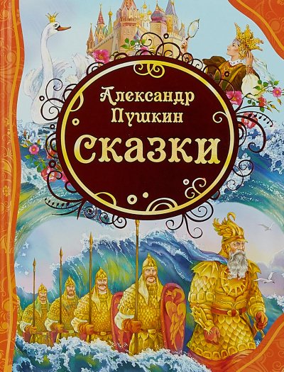 У лукоморья; Сказка о рыбаке и рыбке; Сказка о попе и о работнике его Балде; Сказка о мертвой царевне и о семи богатырях - Александр Пушкин - обложка книги