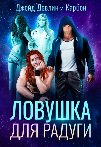 Ловушка для радуги - Карбон, Джейд Дэвлин - обложка книги