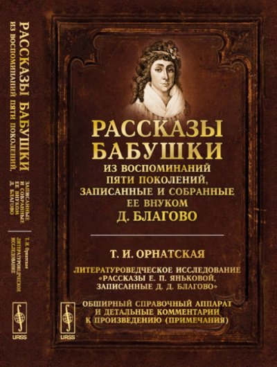 Рассказы бабушки. Из воспоминаний пяти поколений, записанные и собранные ее внуком Д.Благо - Дмитрий Благово - обложка книги