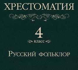 Хрестоматия 4 класс. Русский фольклор (Сборник) - обложка книги
