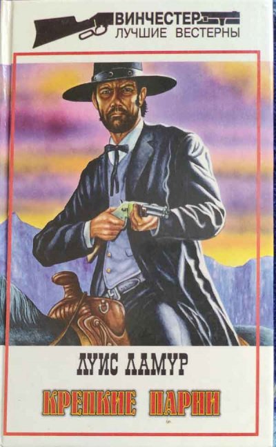 Крепкие парни - Луис Ламур - обложка книги