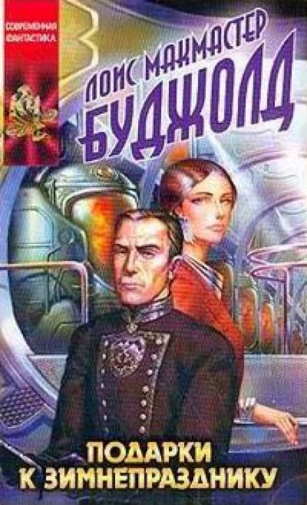 Подарки к Зимнепразднику - Лоис Макмастер Буджолд - обложка книги