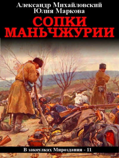 Сопки Маньчжурии - Александр Михайловский, Юлия Маркова - обложка книги