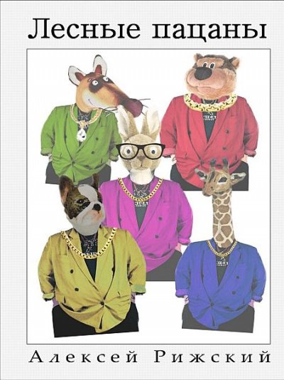 Лесные пацаны - Алексей Рижский - обложка книги