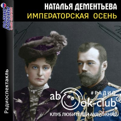 Императорская осень - Наталья Дементьева - обложка книги