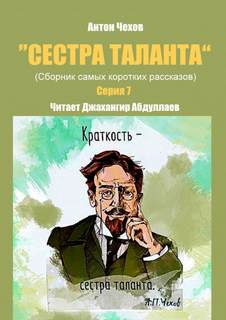 Сестра таланта. Серия 7 - Антон Чехов - обложка книги