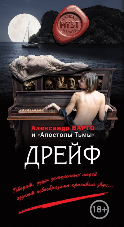 Дрейф - Александр Варго - обложка книги