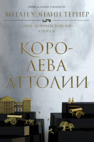 Королева Аттолии - Меган Уэйлин Тёрнер - обложка книги