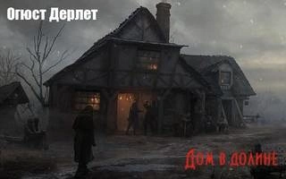 Дом в долине - Огюст Дерлет - обложка книги