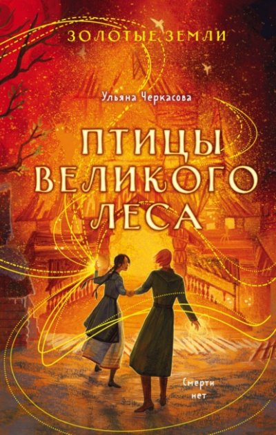 Птицы Великого леса - Ульяна Черкасова - обложка книги