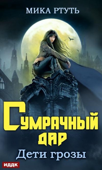 Сумрачный дар - Мика Ртуть - обложка книги