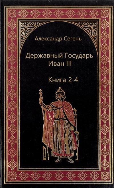 Державный Государь Иван III. Книги 2-4 - Александр Сегень - обложка книги