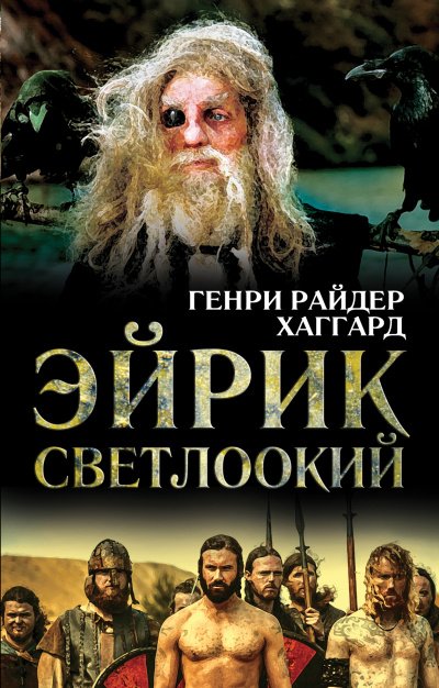 Эйрик Светлоокий - Генри Райдер Хаггард - обложка книги