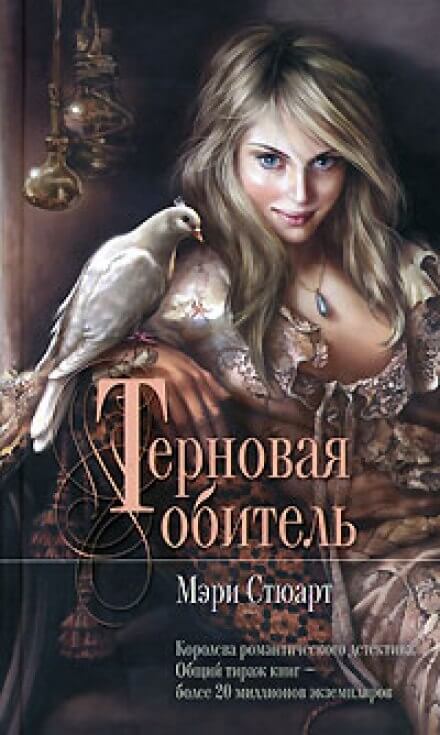 Терновая обитель - Мэри Стюарт - обложка книги