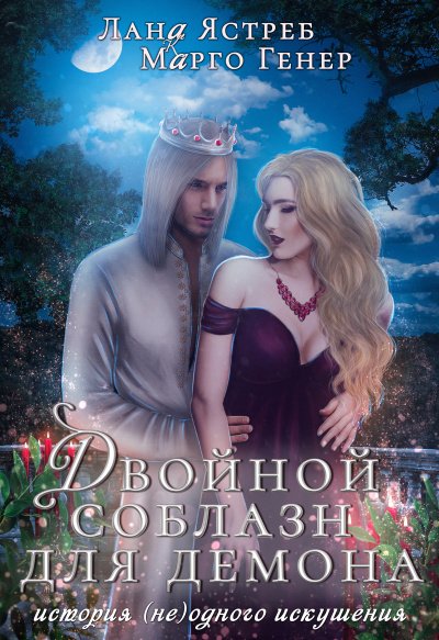 Двойной соблазн для демона - Марго Генер, Лана Ястреб - обложка книги