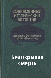 Белокрылая смерть - Массимо Фелисатти, Фабио Питтору - обложка книги