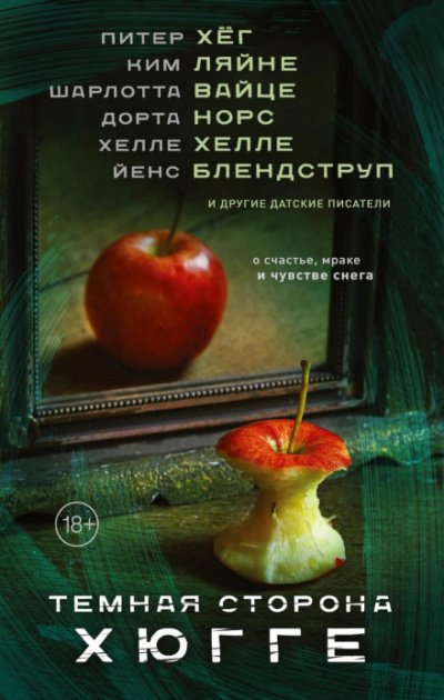 Темная сторона Хюгге (Сборник) - обложка книги