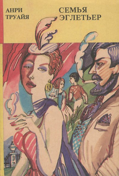 Лев Тарасов - Анри Труайя - обложка книги