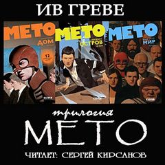 Трилогия &quot;Мето&quot; - Греве Ив - обложка книги