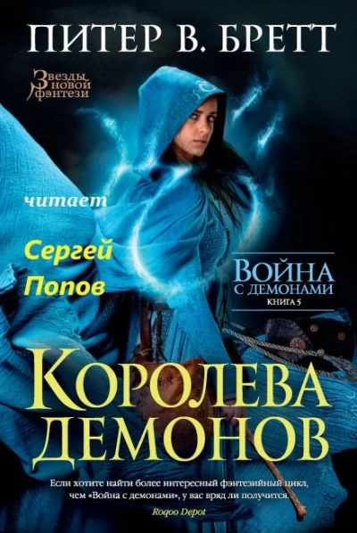 Королева демонов - Питер В. Бретт - обложка книги