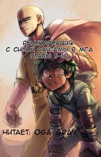 Реинкарнация с силой Сайтамы в MГA. Том 2 - Suploly - обложка книги