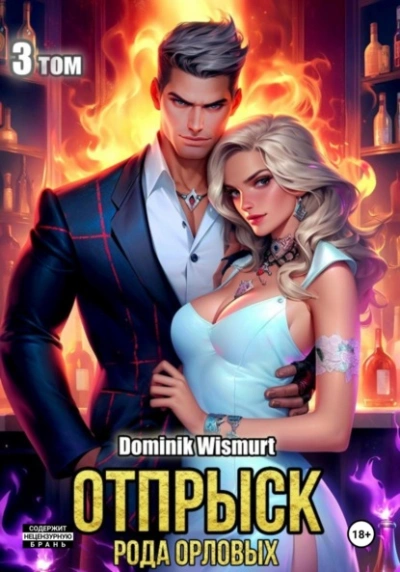 Отпрыск рода Орловых - Dominik Wismurt - обложка книги