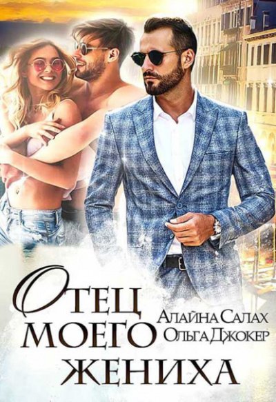 Отец моего жениха - Алайна Салах, Ольга Джокер - обложка книги