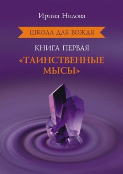 Таинственные Мысы - Ирина Нилова - обложка книги
