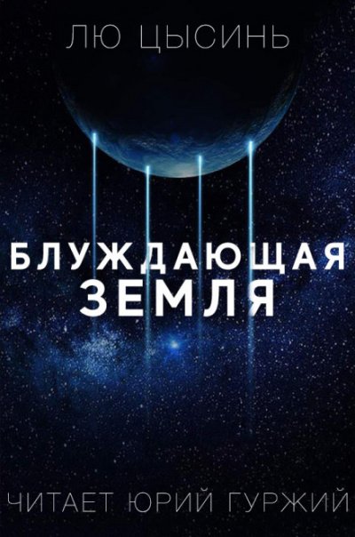 Странствующая Земля - Лю Цысинь - обложка книги